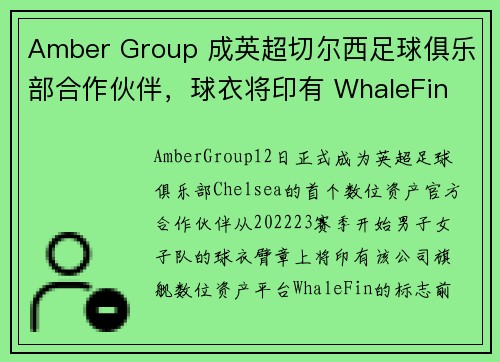 Amber Group 成英超切尔西足球俱乐部合作伙伴，球衣将印有 WhaleFin 标志