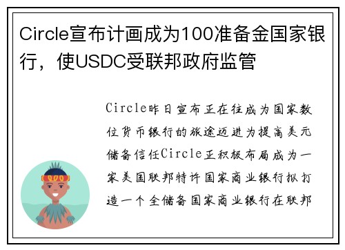 Circle宣布计画成为100准备金国家银行，使USDC受联邦政府监管