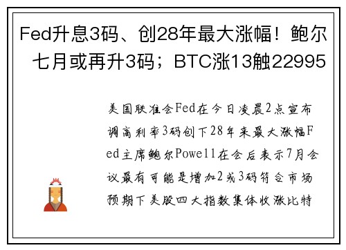 Fed升息3码、创28年最大涨幅！鲍尔  七月或再升3码；BTC涨13触22995