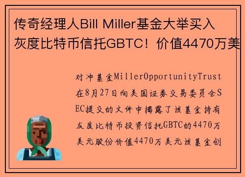传奇经理人Bill Miller基金大举买入灰度比特币信托GBTC！价值4470万美元