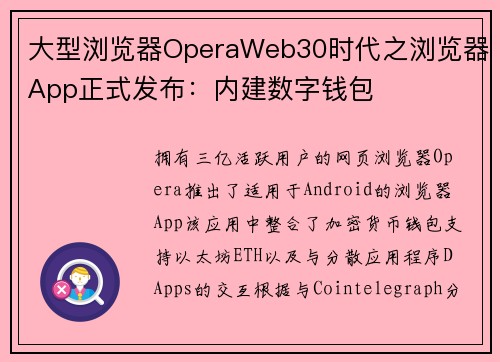 大型浏览器OperaWeb30时代之浏览器App正式发布：内建数字钱包
