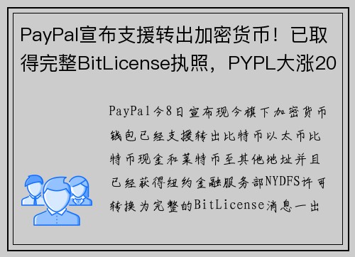 PayPal宣布支援转出加密货币！已取得完整BitLicense执照，PYPL大涨205