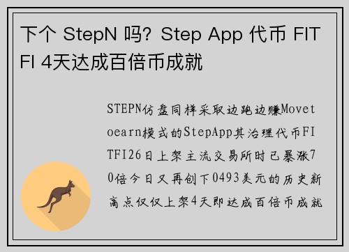 下个 StepN 吗？Step App 代币 FITFI 4天达成百倍币成就