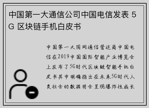 中国第一大通信公司中国电信发表 5G 区块链手机白皮书